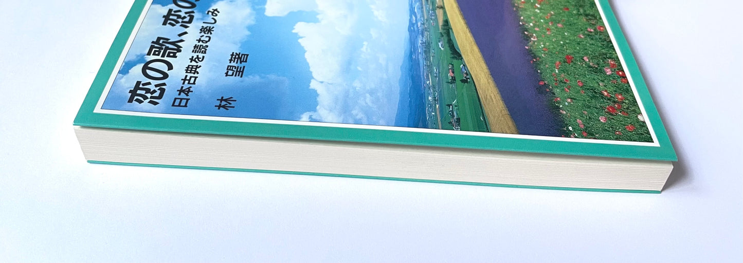 恋の歌、恋の物語: 日本古典を読む楽しみ
