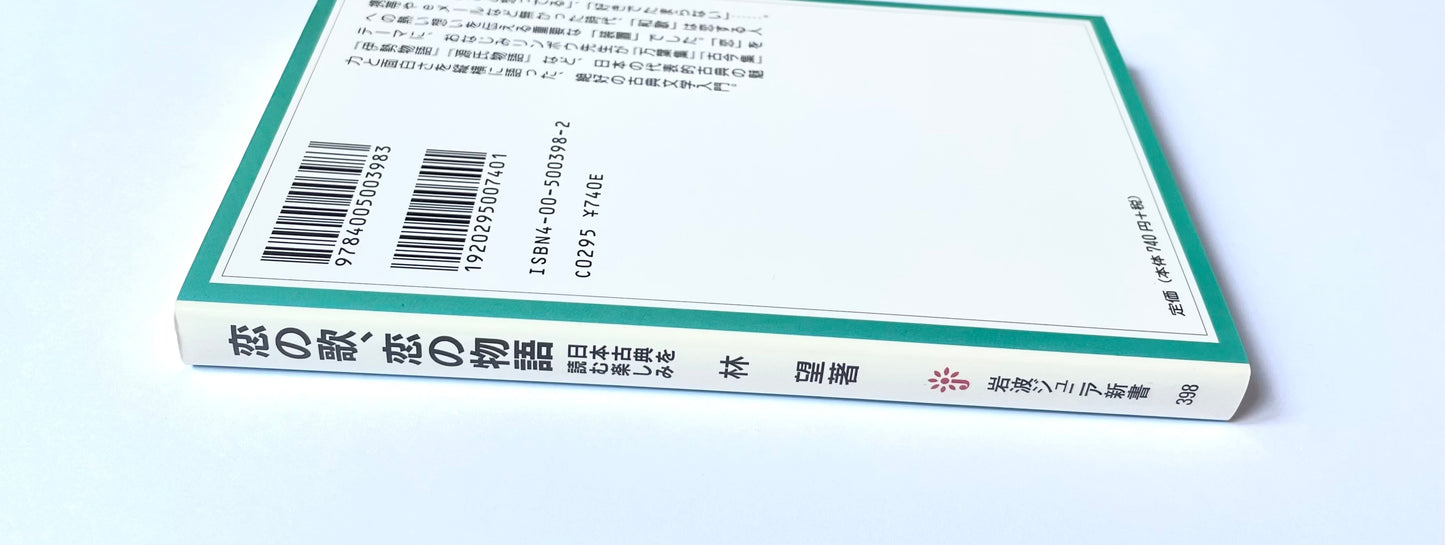 恋の歌、恋の物語: 日本古典を読む楽しみ