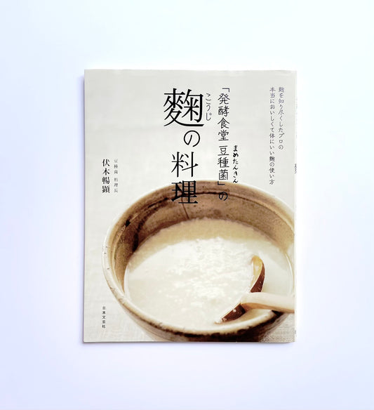 「発酵食堂 豆種菌」の 麴の料理