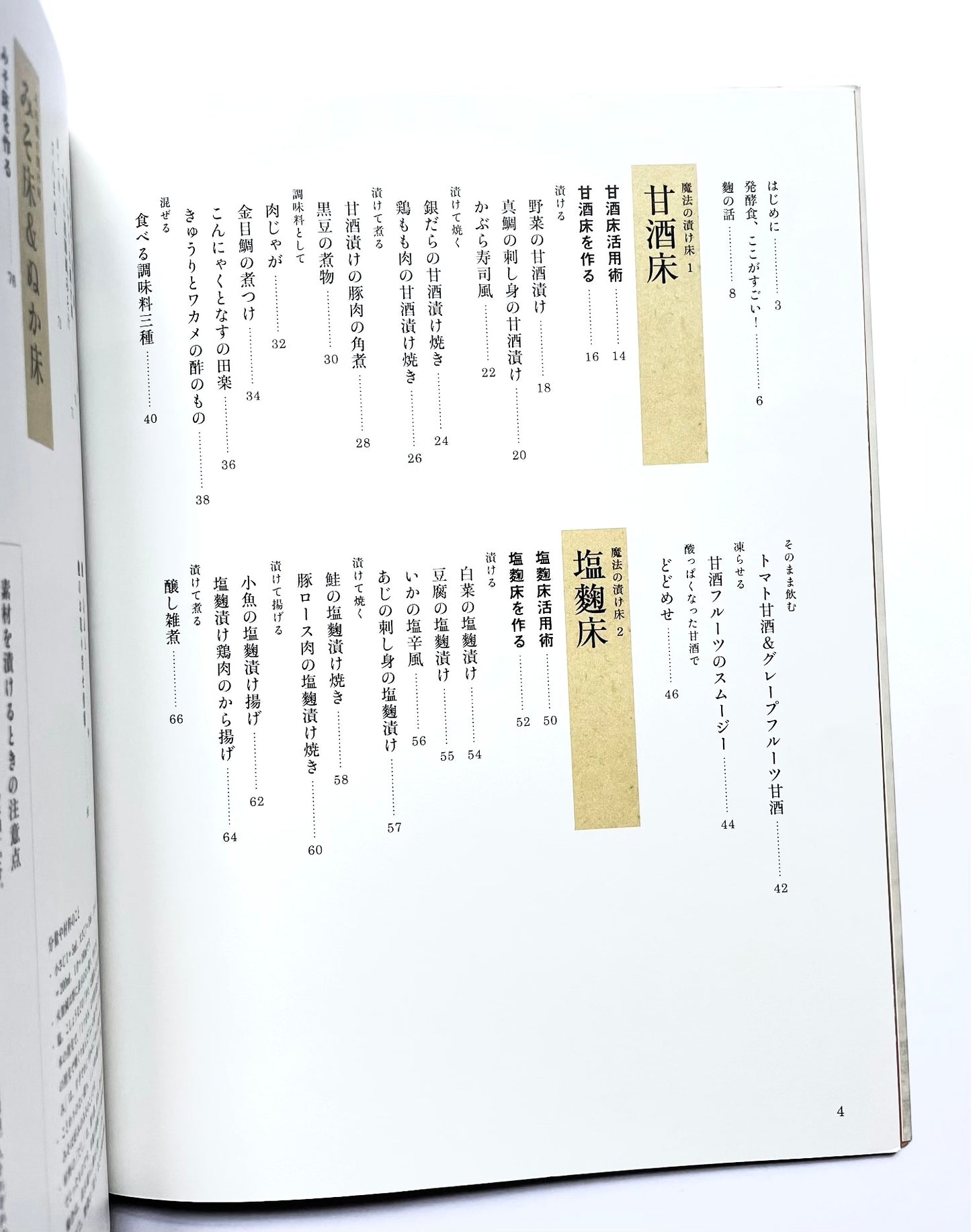 「発酵食堂 豆種菌」の 麴の料理