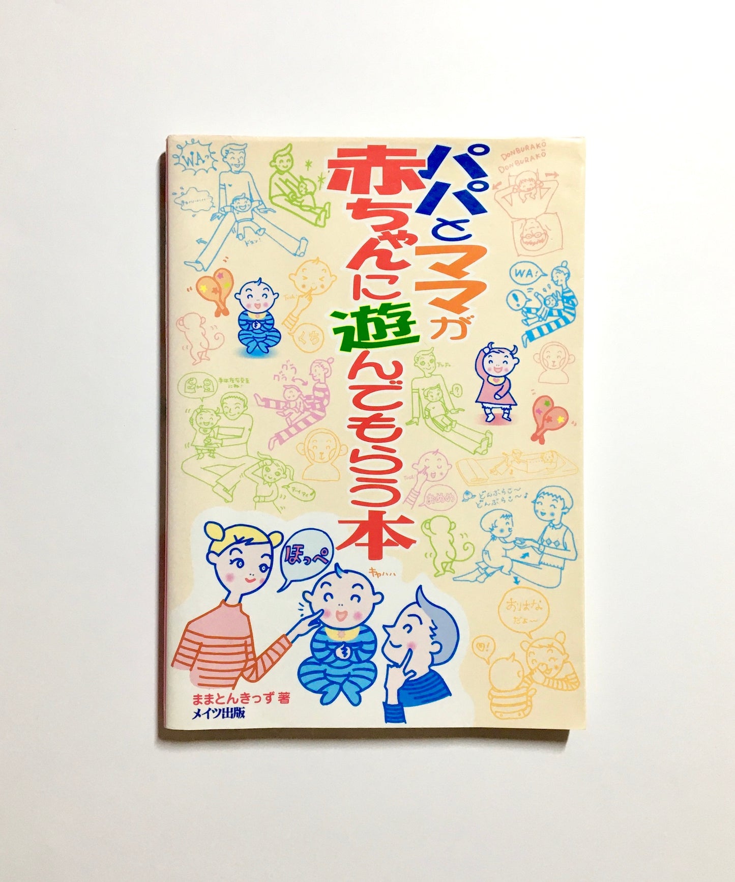 パパとママが赤ちゃんに遊んでもらう本