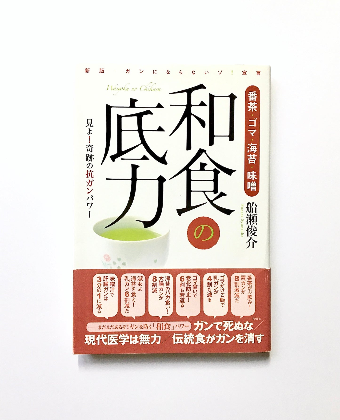 和食の底力  番茶・ゴマ・海苔・味噌