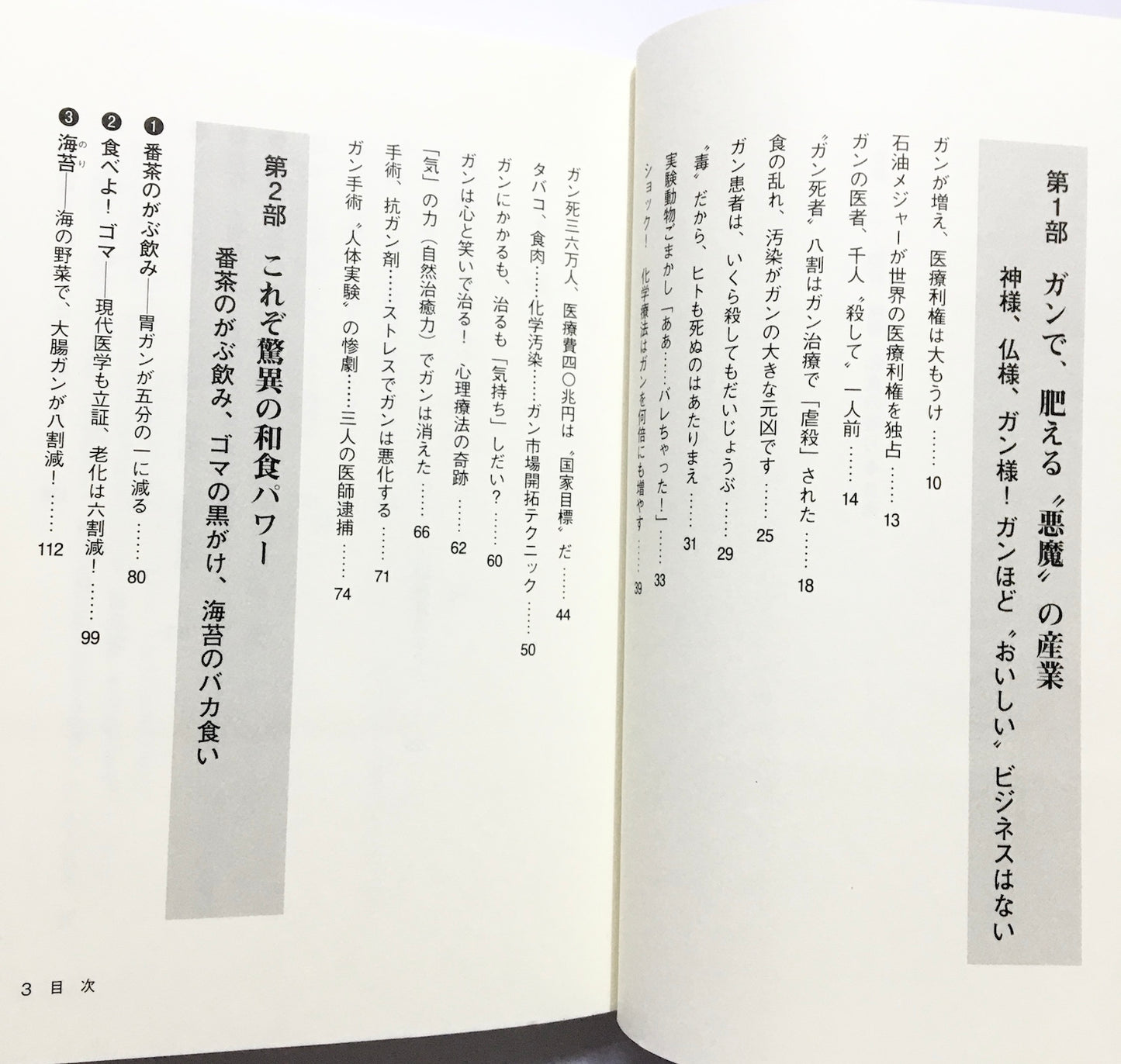 和食の底力  番茶・ゴマ・海苔・味噌