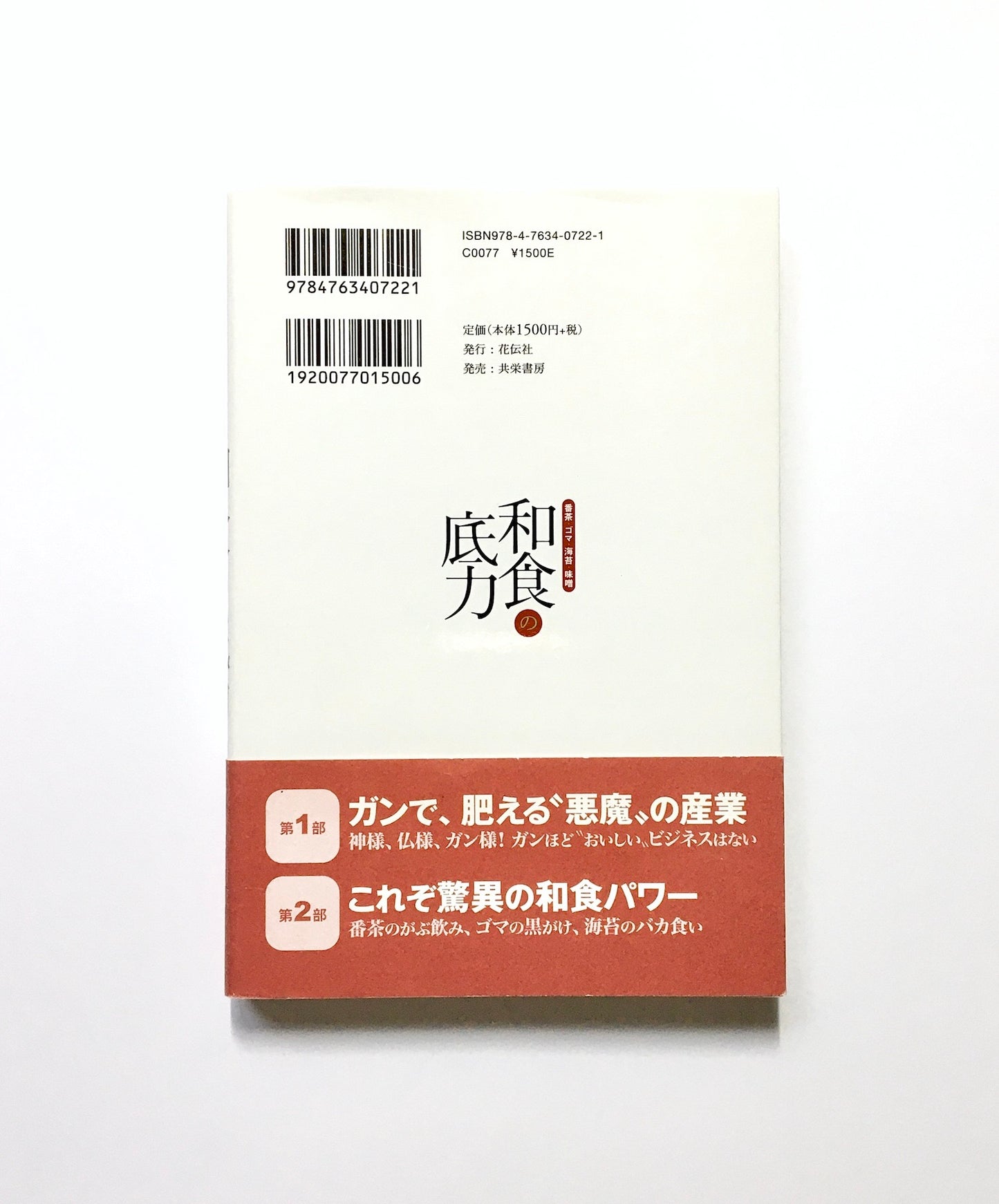 和食の底力  番茶・ゴマ・海苔・味噌