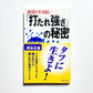逆境を生き抜く「打たれ強さ」の秘密