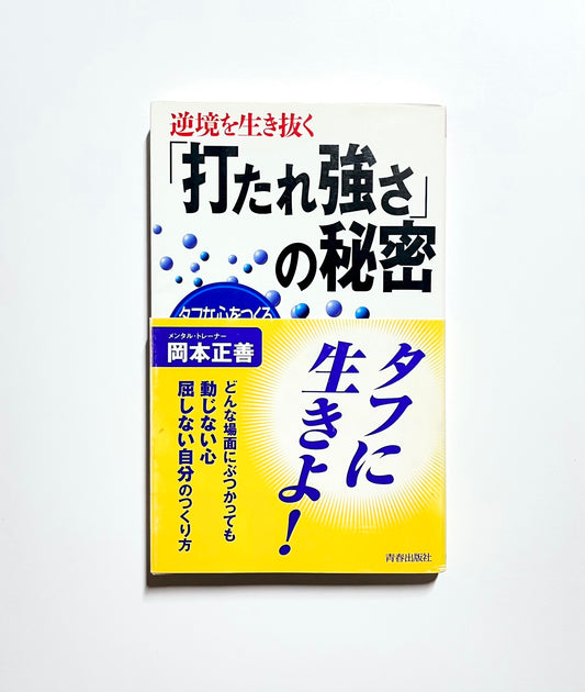 逆境を生き抜く「打たれ強さ」の秘密