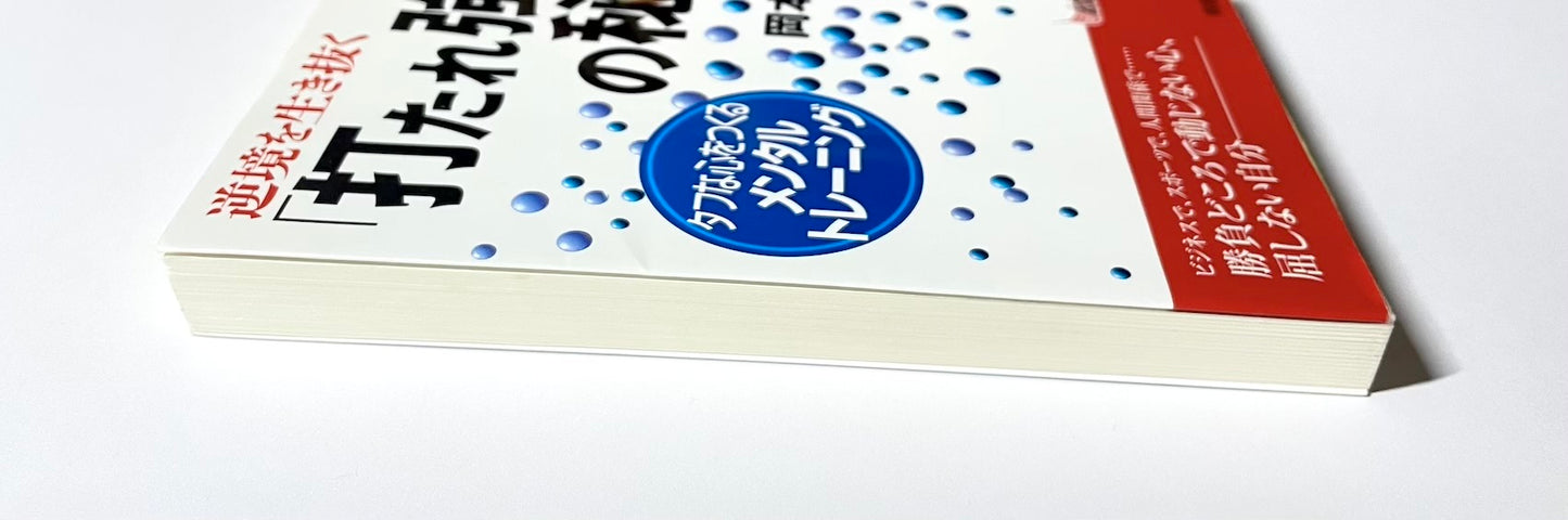 逆境を生き抜く「打たれ強さ」の秘密