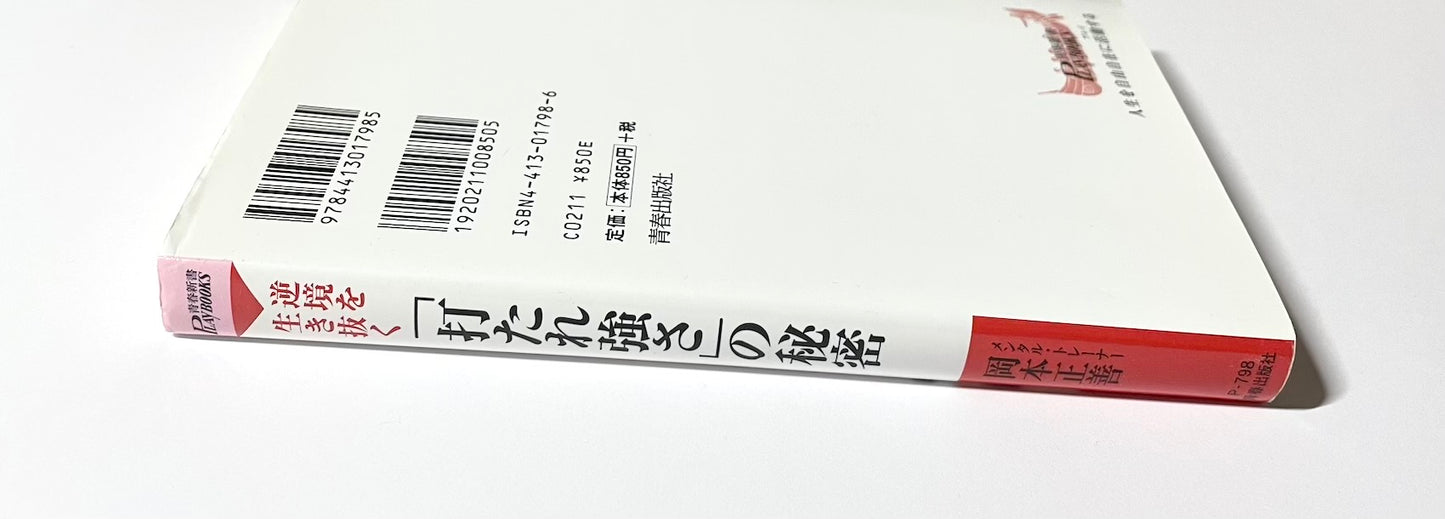 逆境を生き抜く「打たれ強さ」の秘密
