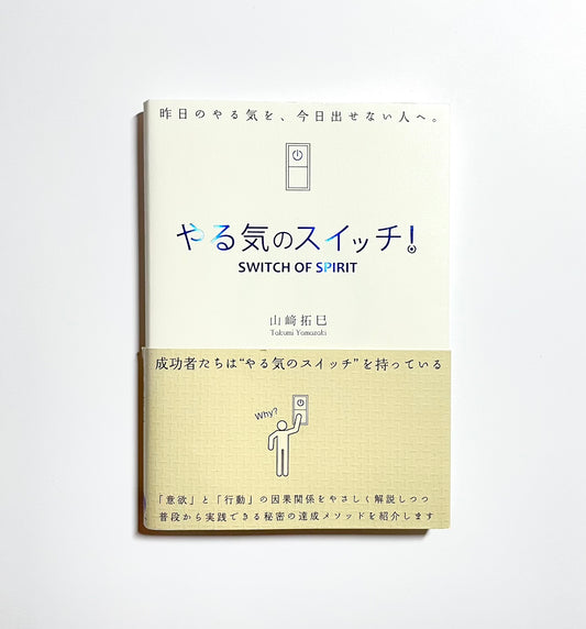 やる気のスイッチ!