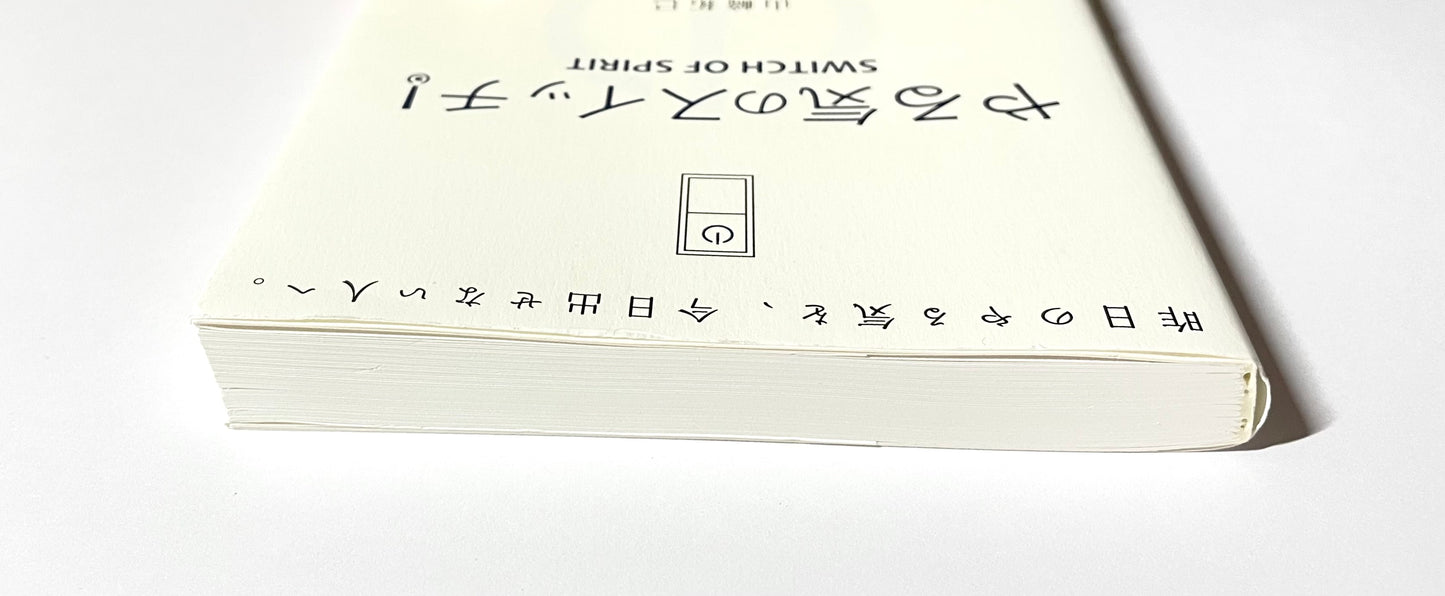 やる気のスイッチ!