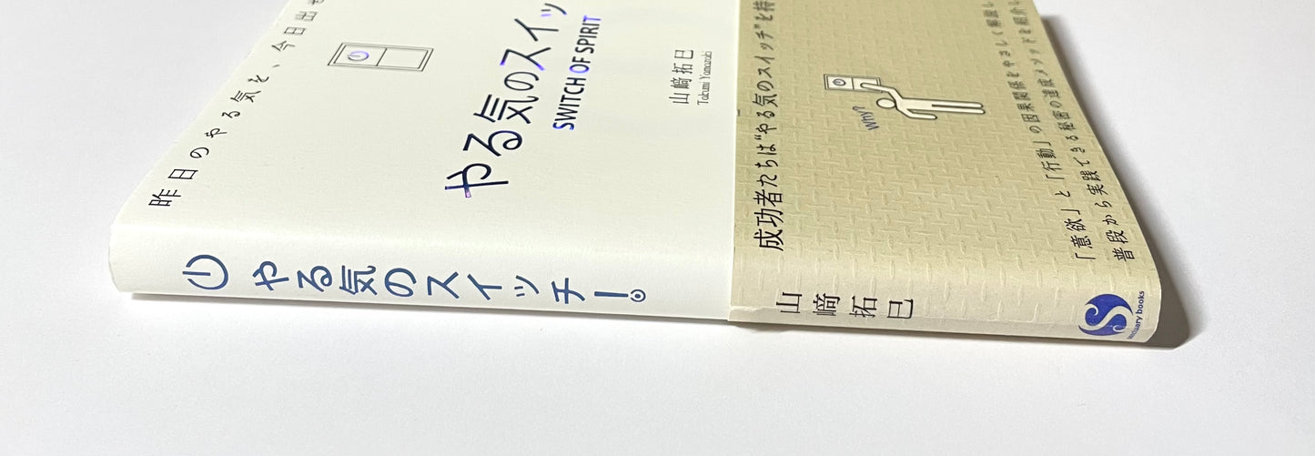 やる気のスイッチ!