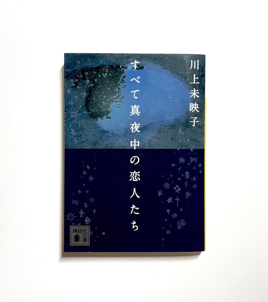 すべて真夜中の恋人たち