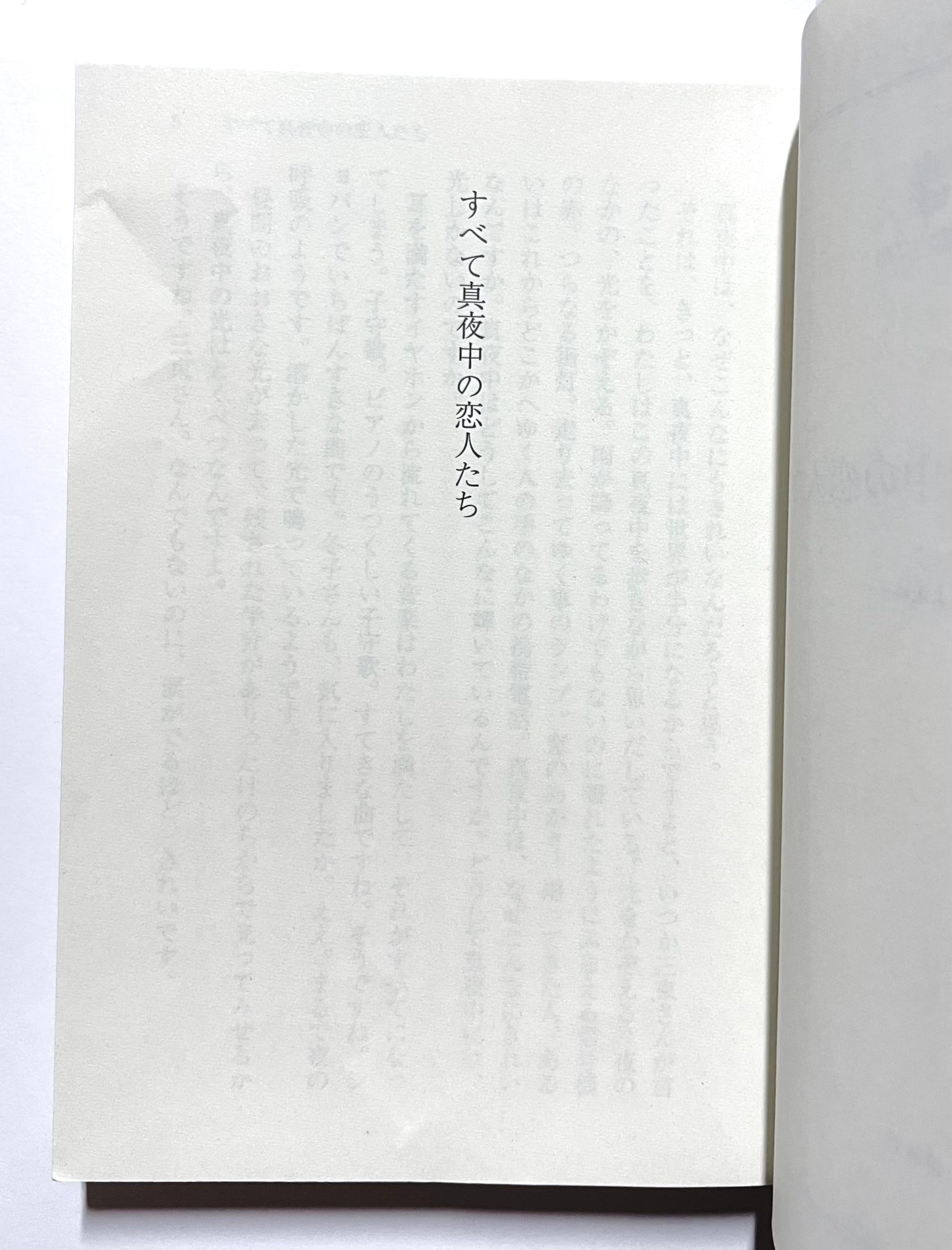 すべて真夜中の恋人たち