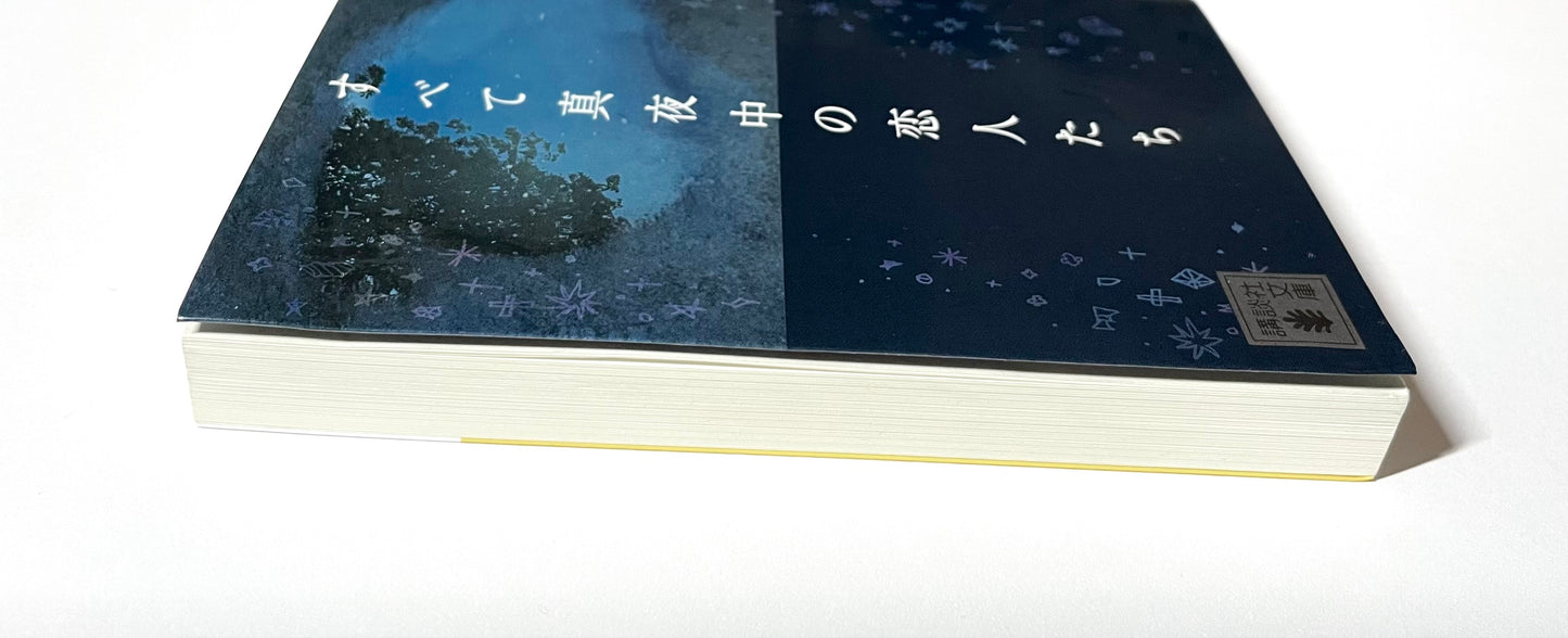すべて真夜中の恋人たち