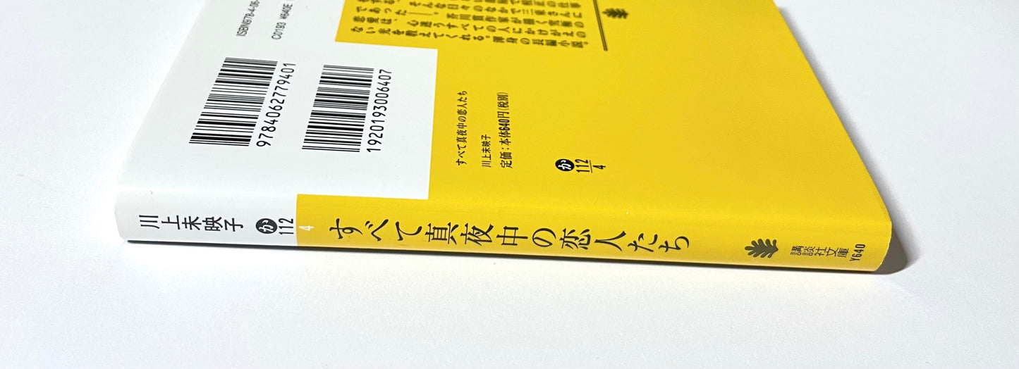 すべて真夜中の恋人たち