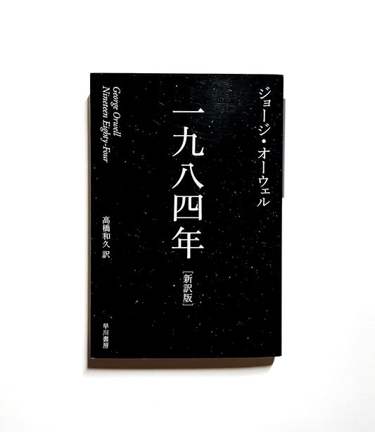 一九八四年 / 1984（新訳版）