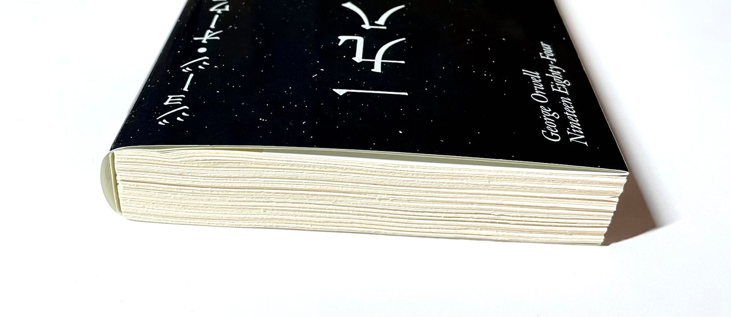 一九八四年 / 1984（新訳版）