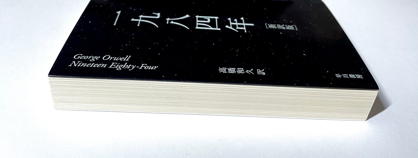 一九八四年 / 1984（新訳版）