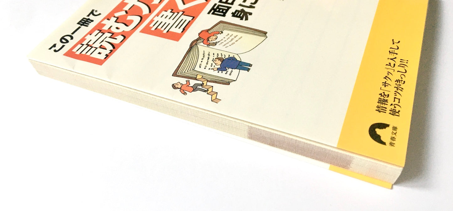 この一冊で「読む力」と「書く力」が面白いほど身につく！ 図解1分ドリル