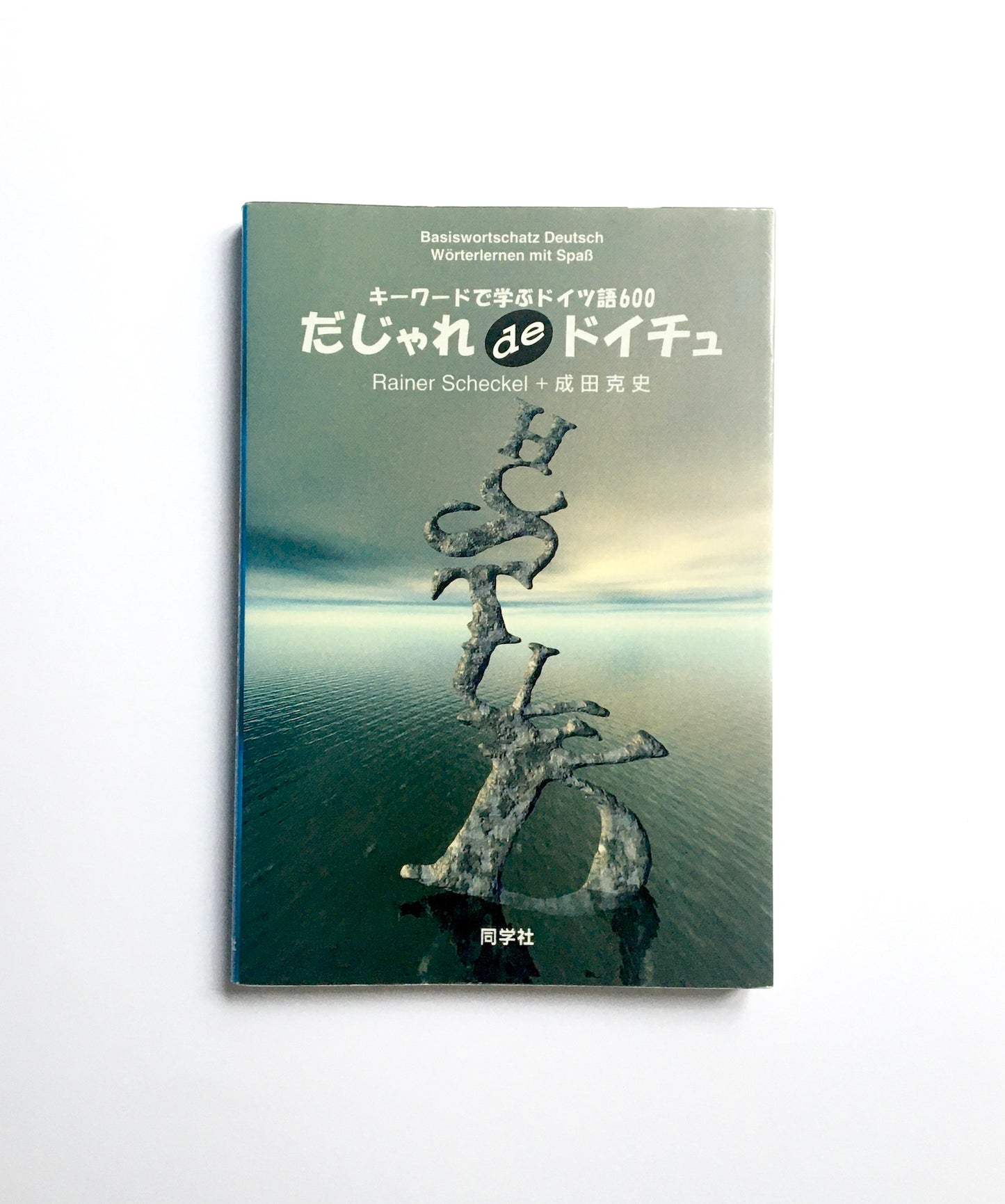 だじゃれdeドイチュ ― キーワードで学ぶドイツ語600