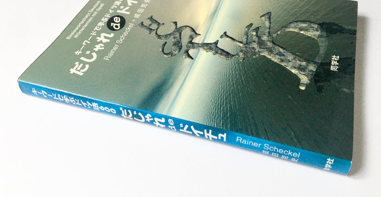 だじゃれdeドイチュ ― キーワードで学ぶドイツ語600