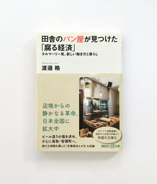 田舎のパン屋が見つけた「腐る経済」 タルマーリー発、新しい働き方と暮らし