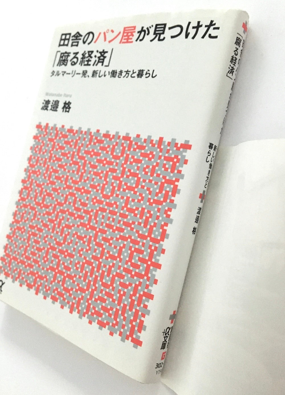 田舎のパン屋が見つけた「腐る経済」 タルマーリー発、新しい働き方と暮らし