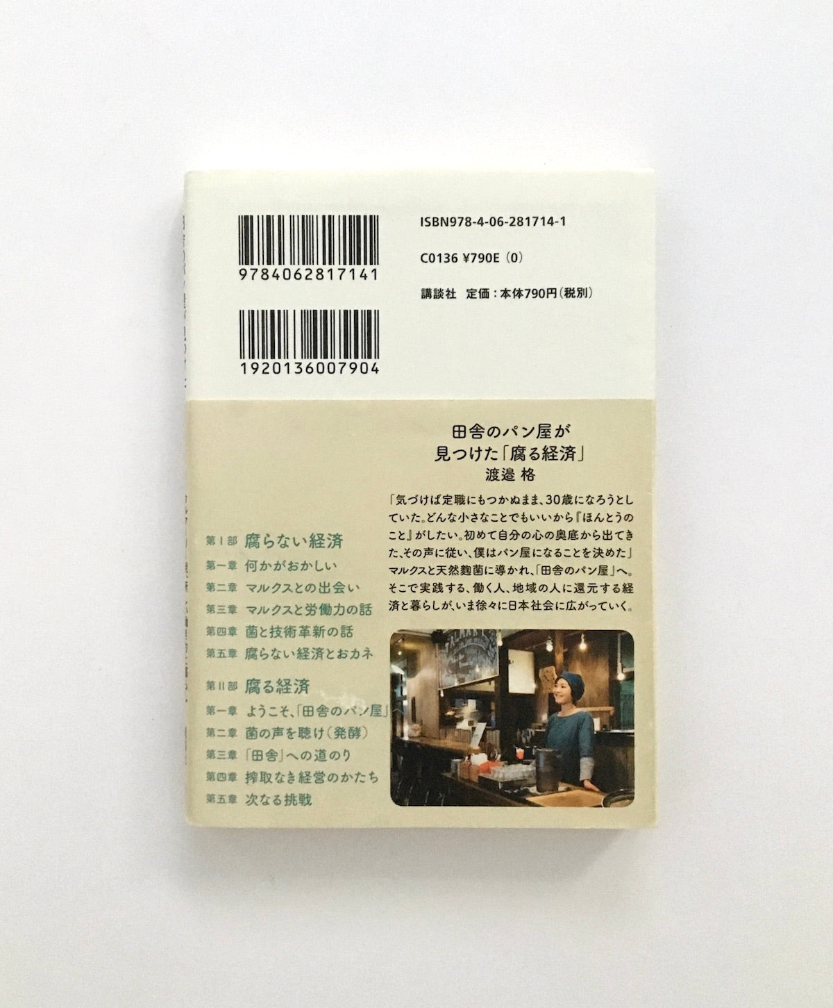 田舎のパン屋が見つけた「腐る経済」 タルマーリー発、新しい働き方と暮らし