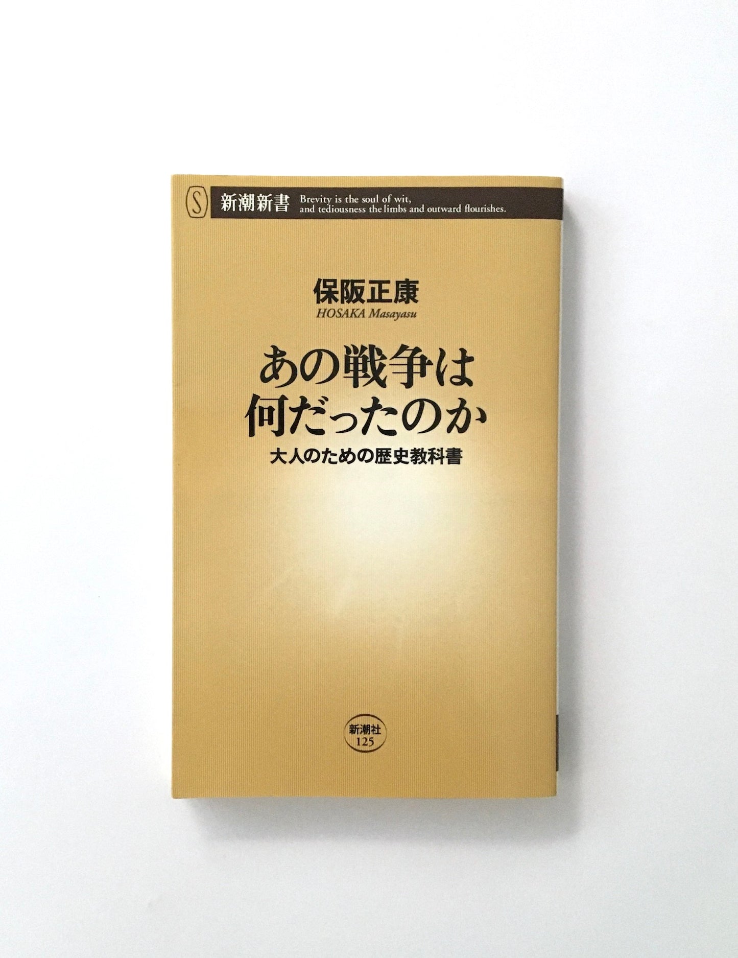 あの戦争は何だったのか: 大人のための歴史教科書