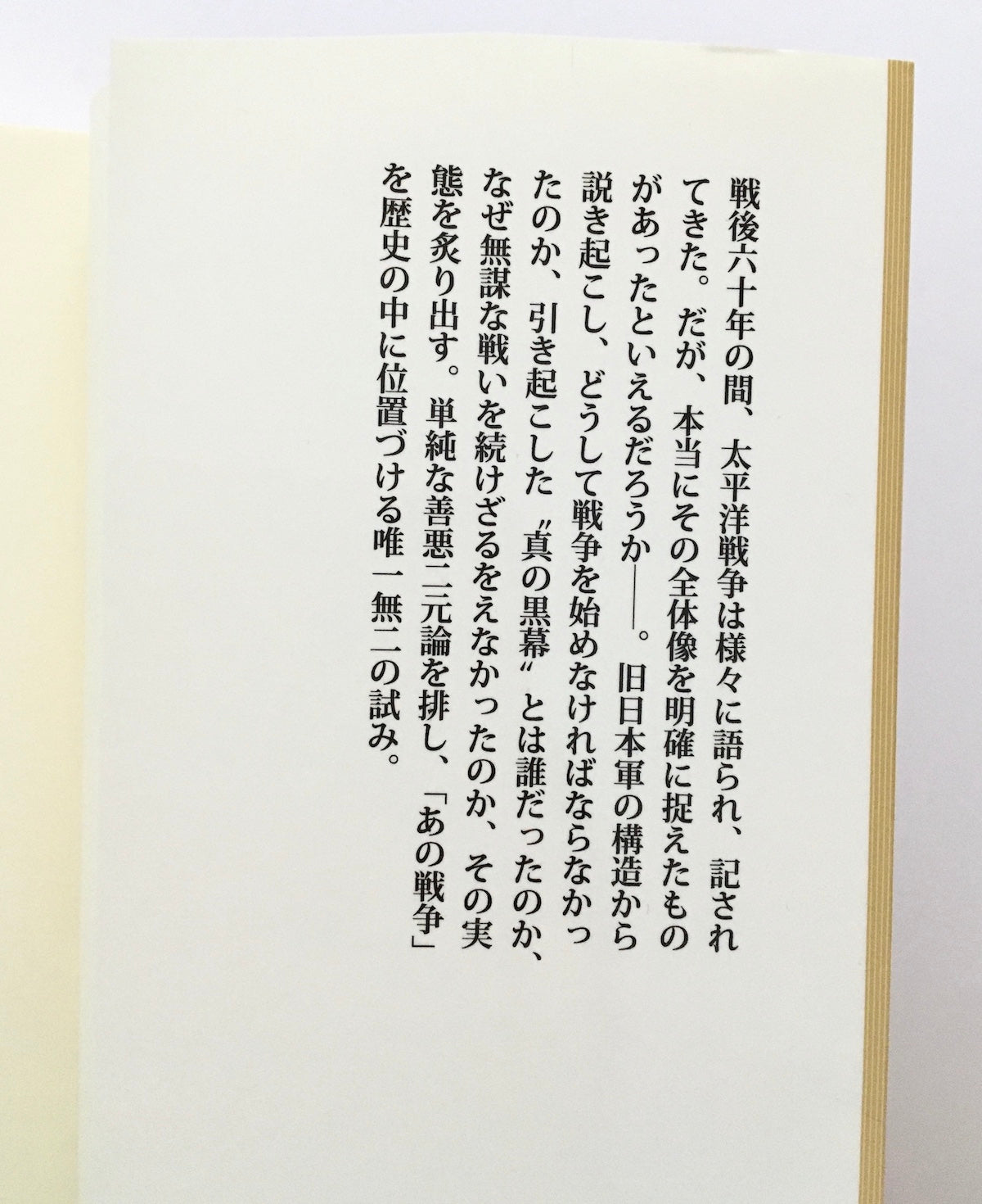 あの戦争は何だったのか: 大人のための歴史教科書