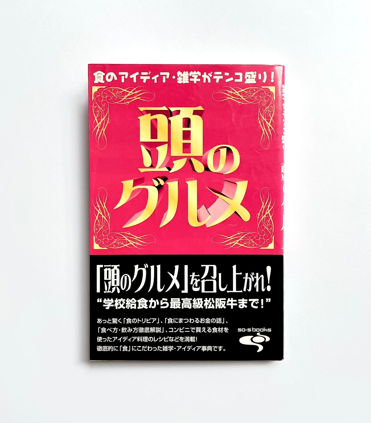 食のアイデア・雑学がテンコ盛り！ 頭のグルメ
