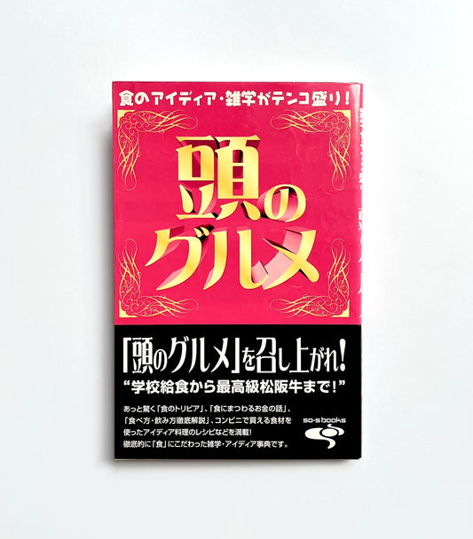 食のアイデア・雑学がテンコ盛り！ 頭のグルメ