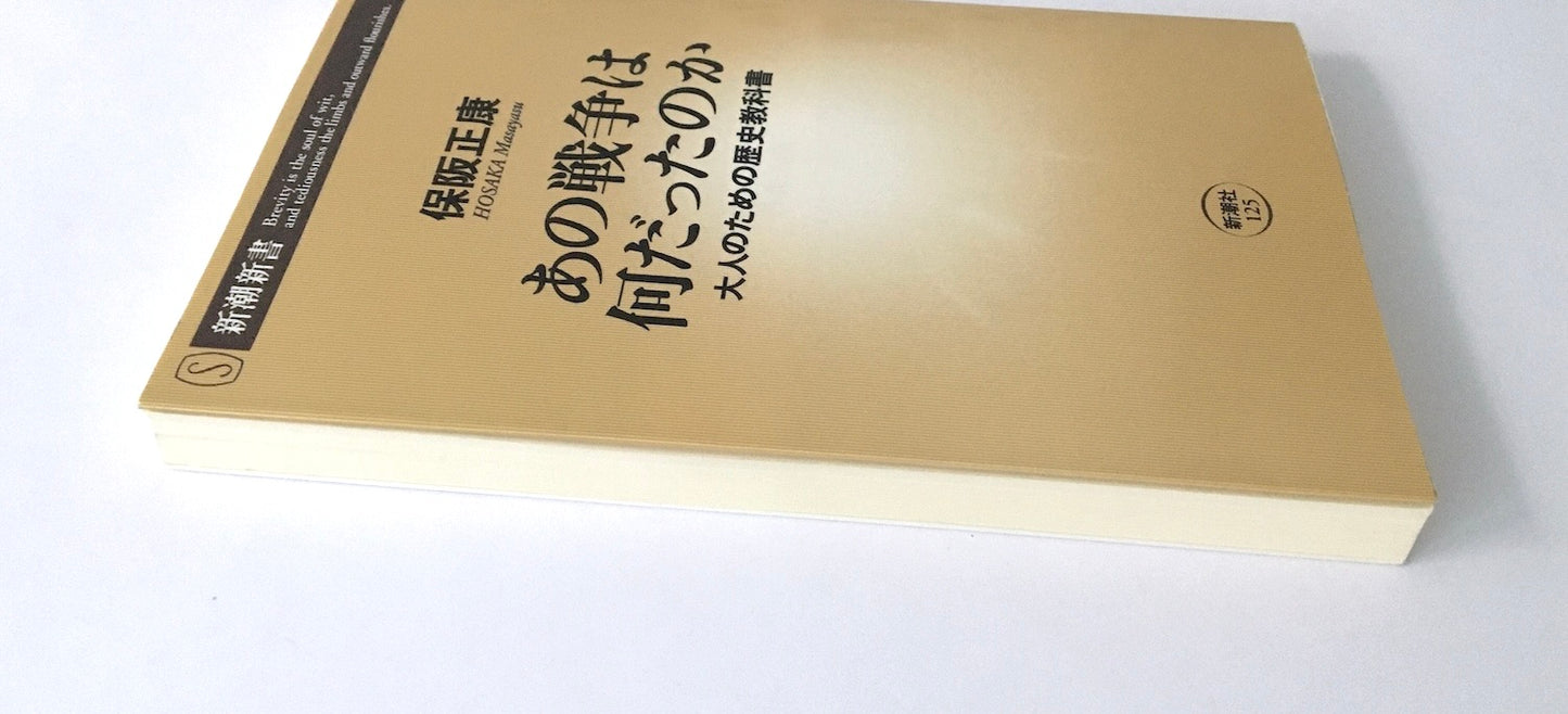 あの戦争は何だったのか: 大人のための歴史教科書