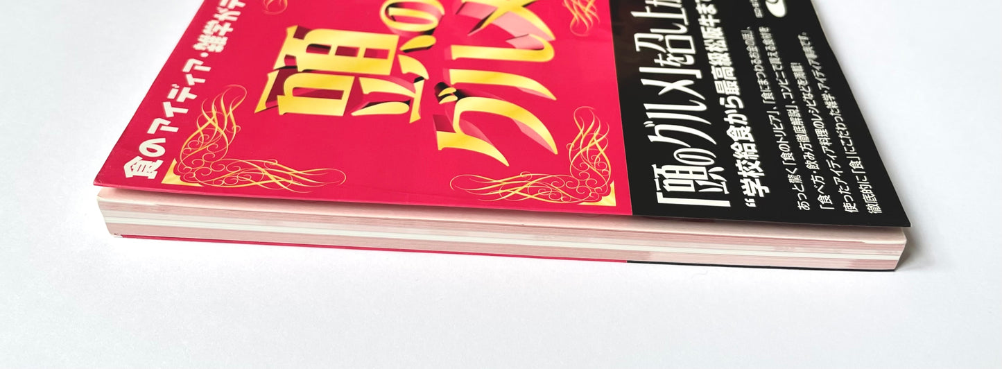 食のアイデア・雑学がテンコ盛り！ 頭のグルメ