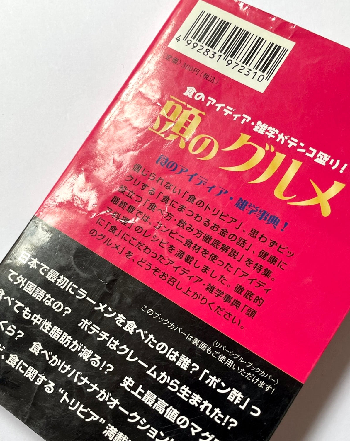 食のアイデア・雑学がテンコ盛り！ 頭のグルメ