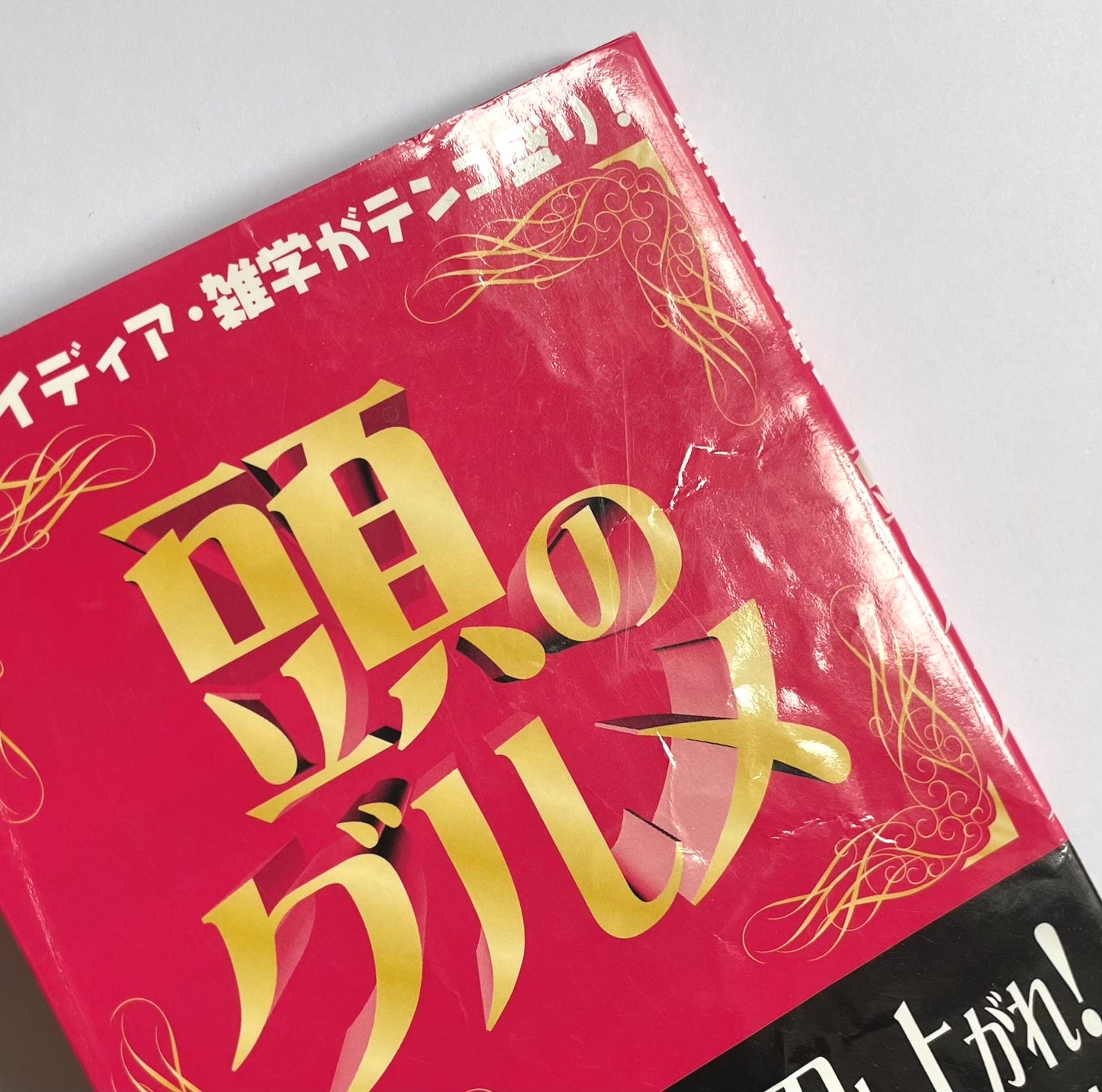 食のアイデア・雑学がテンコ盛り！ 頭のグルメ