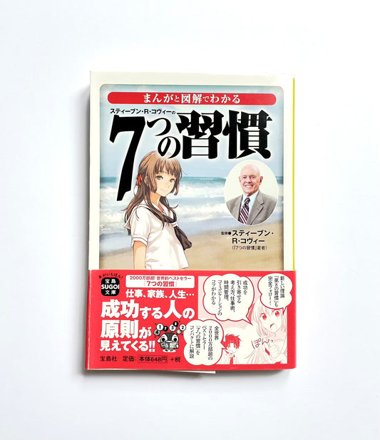 まんがと図解でわかる7つの習慣