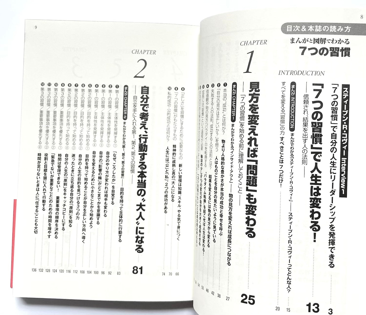 まんがと図解でわかる7つの習慣
