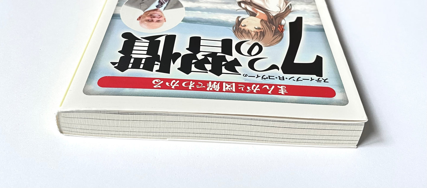 まんがと図解でわかる7つの習慣