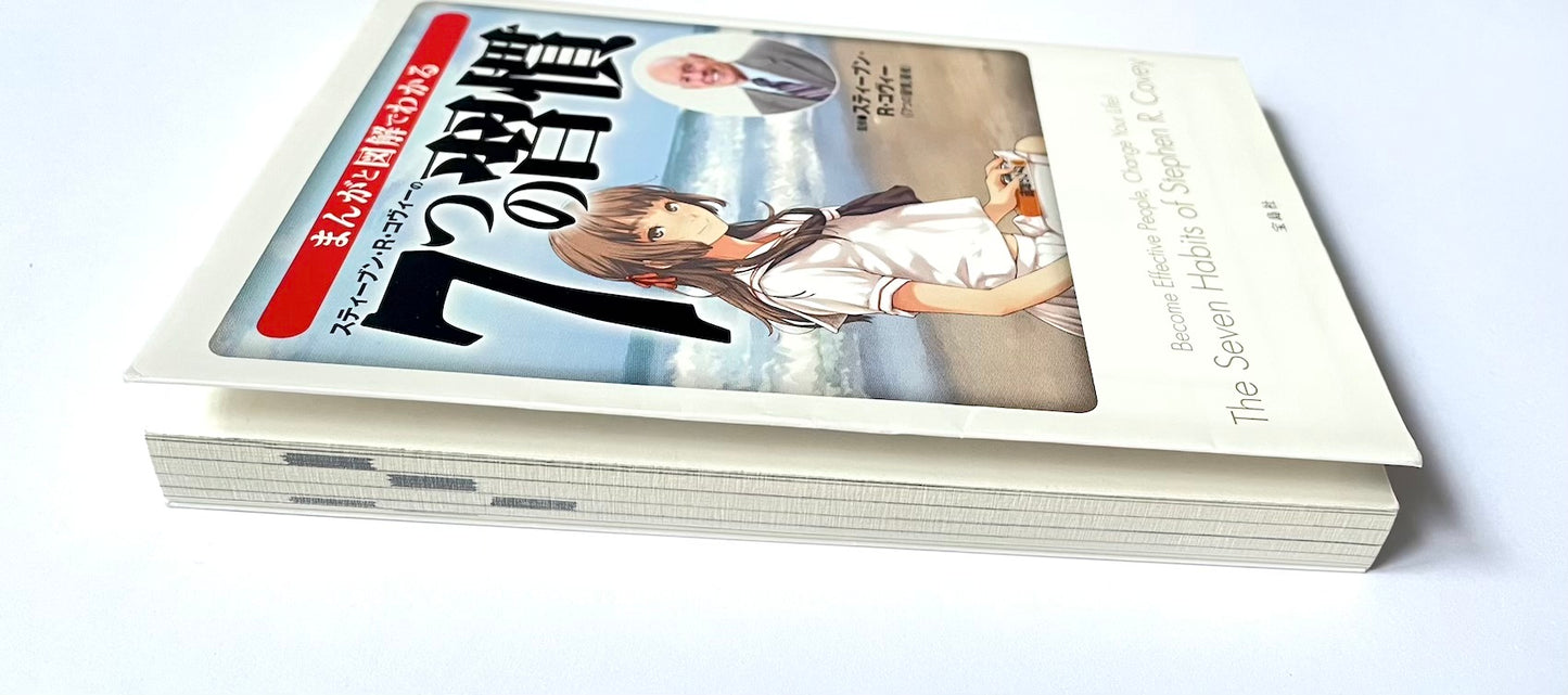 まんがと図解でわかる7つの習慣