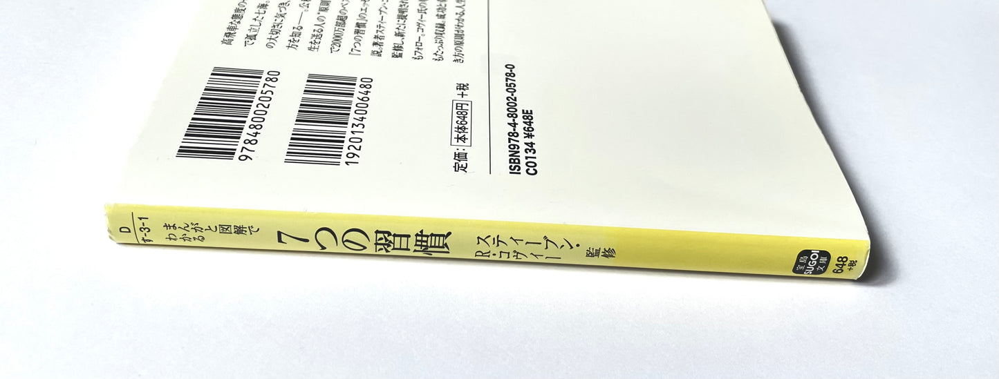 まんがと図解でわかる7つの習慣