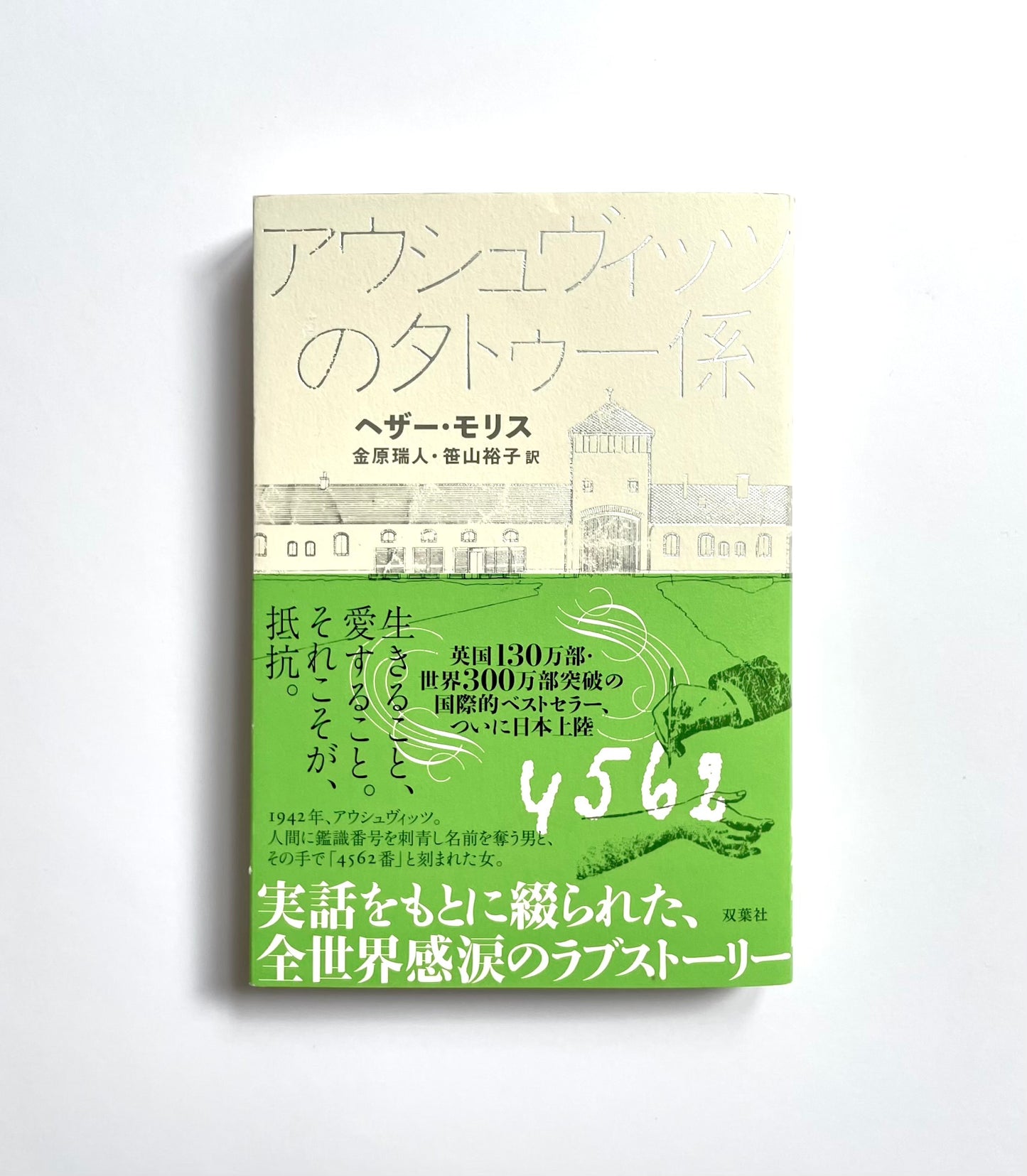 アウシュヴィッツのタトゥー係 / The Tattooist of Auschwitz