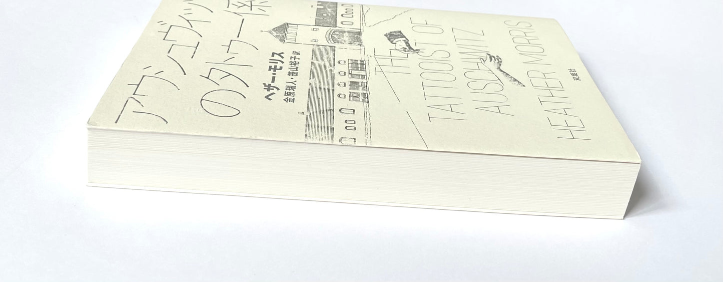 アウシュヴィッツのタトゥー係 / The Tattooist of Auschwitz