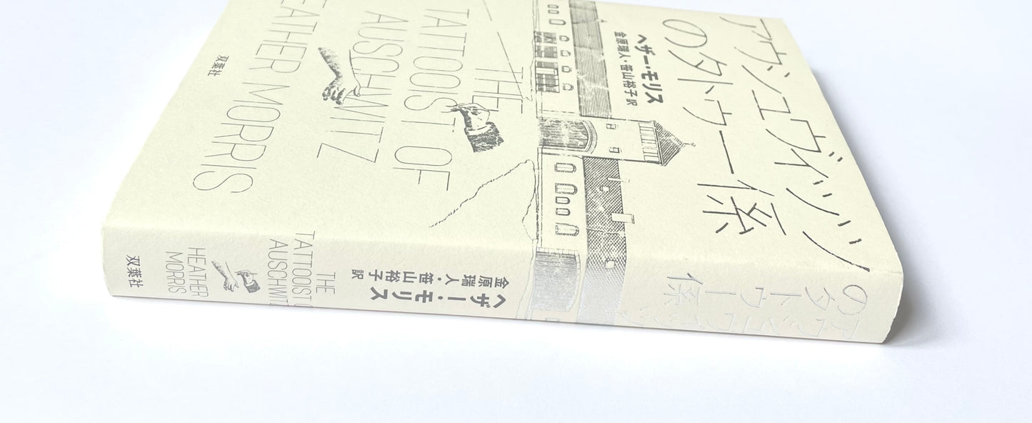 アウシュヴィッツのタトゥー係 / The Tattooist of Auschwitz