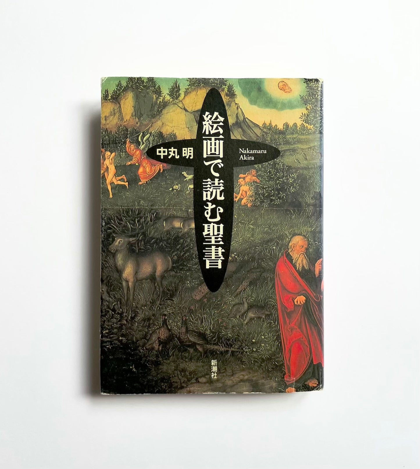 絵画で読む聖書