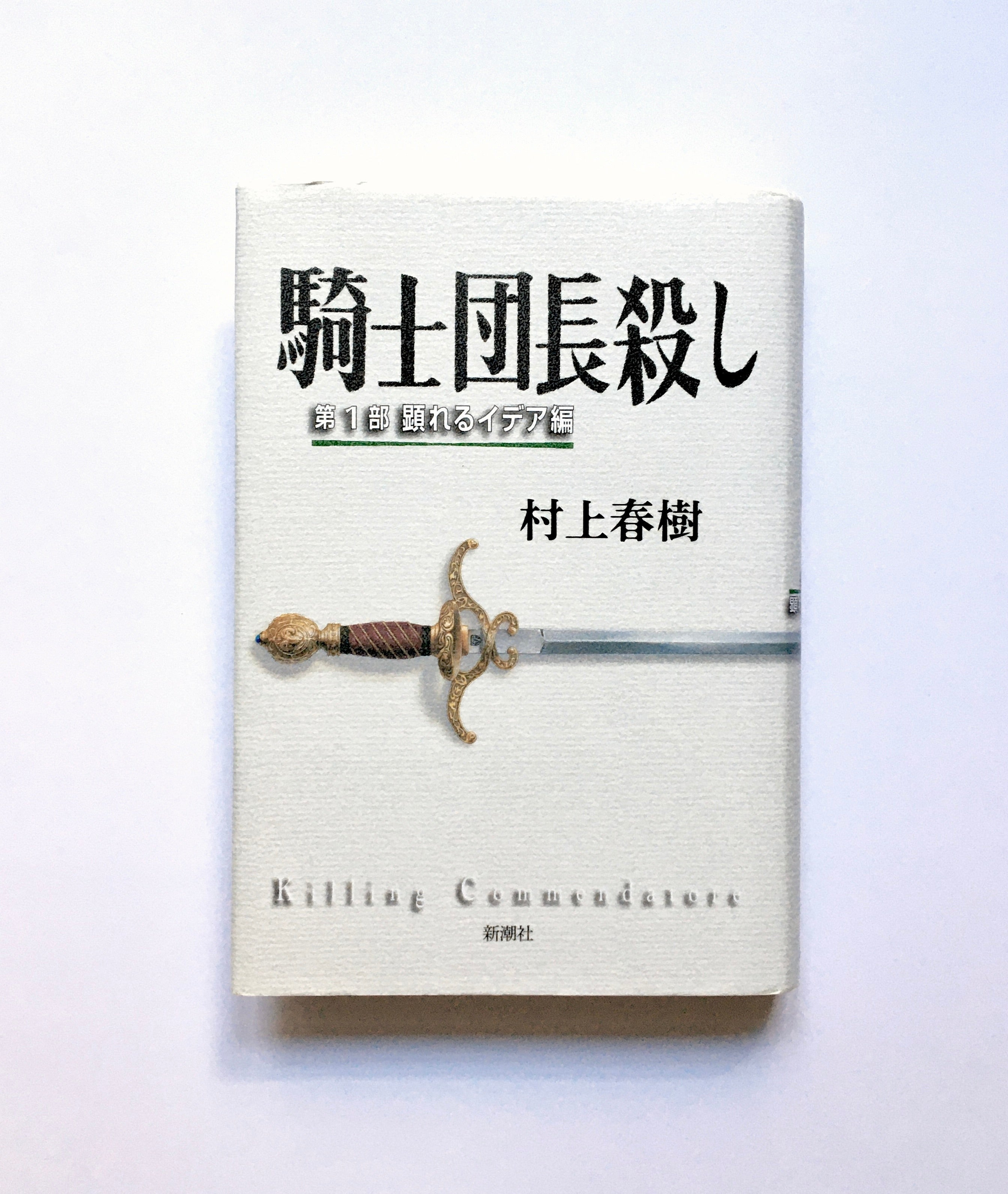 騎士団長殺し 第1部 顕れるイデア編 - 文学・小説