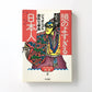 快楽脳叢書  頭のよすぎる日本人―ジャポニズム意外な事実