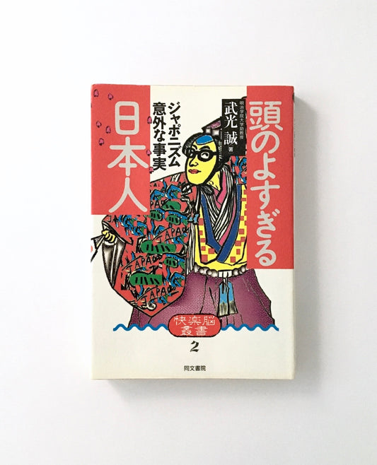 快楽脳叢書  頭のよすぎる日本人―ジャポニズム意外な事実