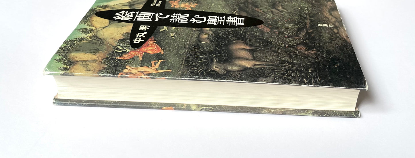 絵画で読む聖書
