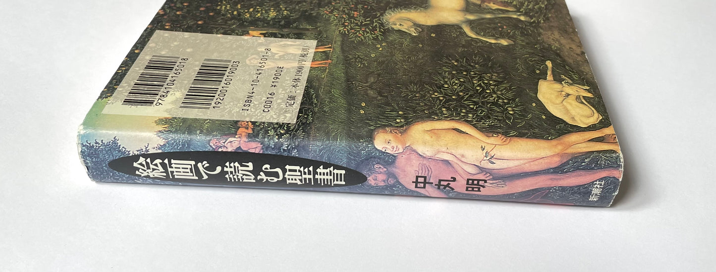 絵画で読む聖書